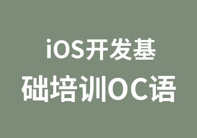 iOS开发基础培训OC语法部分