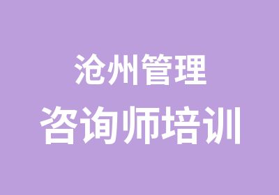 沧州管理咨询师培训