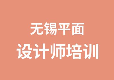 无锡平面设计师培训