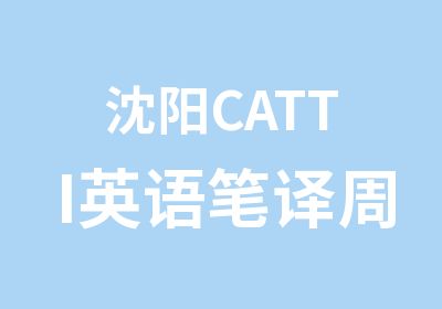 沈阳CATTI英语笔译周末班