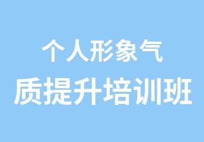 个人形象气质提升培训班