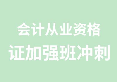 会计从业资格证加强班冲刺班