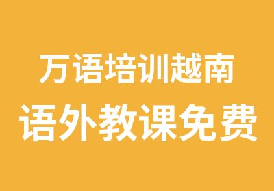 万语培训越南语外教课免费送