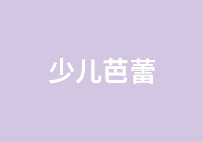 少儿芭蕾