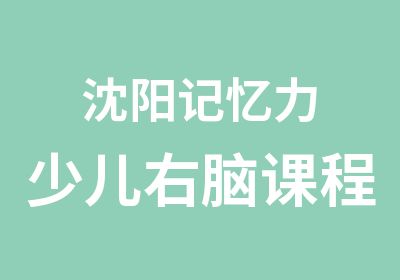 沈阳记忆力少儿右脑课程