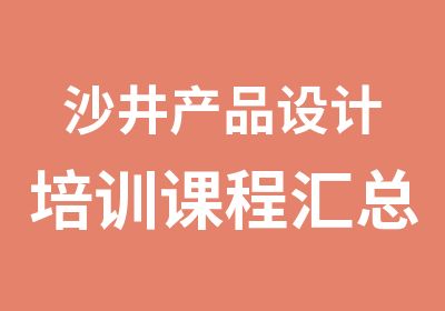 沙井产品设计培训课程汇总