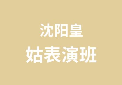 沈阳皇姑表演班