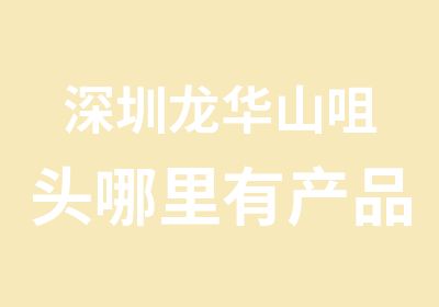 深圳龙华山咀头哪里有产品模具设计培训