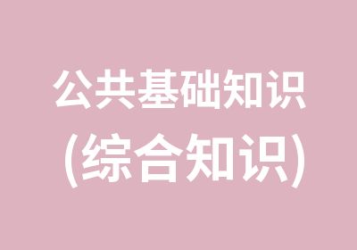 公共基础知识(综合知识)冲刺预测班 教育系统招考