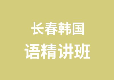 长春韩国语精讲班