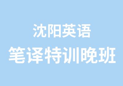 沈阳英语笔译特训晚班