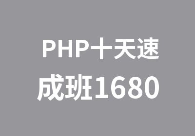 PHP十班1680元