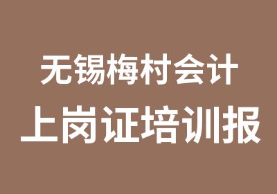 无锡梅村会计上岗证培训报名