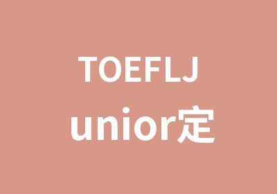 TOEFLJunior定制VIP