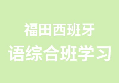 福田西班牙语综合班学习