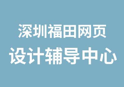 深圳福田网页设计辅导中心