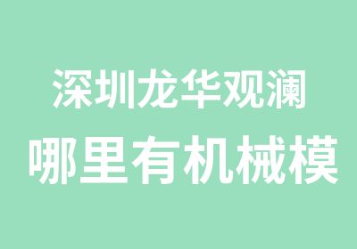 深圳龙华观澜哪里有机械模具设计培训