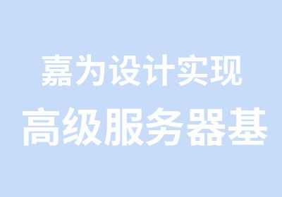 嘉为设计实现服务器基础架构课程培训