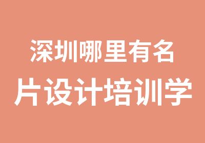 深圳哪里有名片设计培训学校