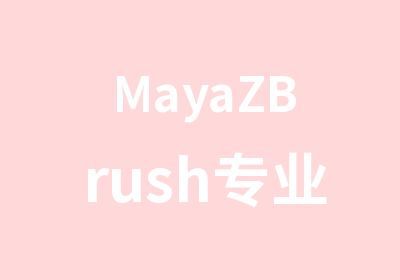 MayaZBrush专业班火星人教育