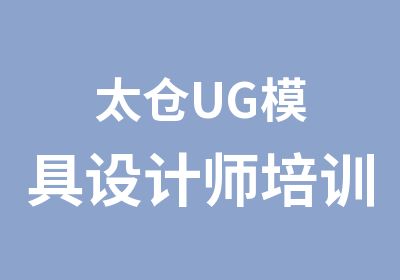 太仓UG模具设计师培训