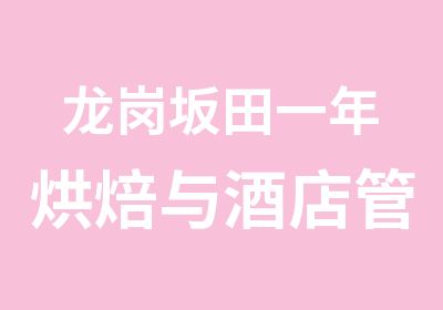 龙岗坂田一年烘焙与酒店管理大专班