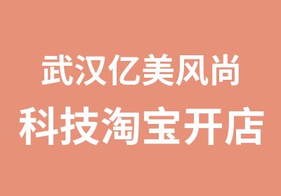 武汉亿美风尚科技开店你需要关注的方面