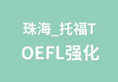 珠海_托福TOEFL强化班