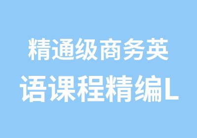 精通级商务英语课程精编L9