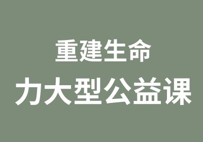 重建生命力大型公益课