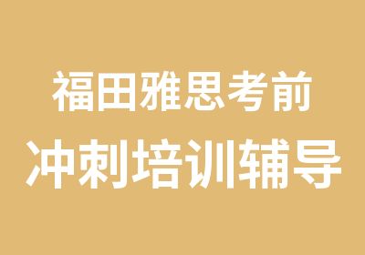 福田雅思考前冲刺培训辅导班