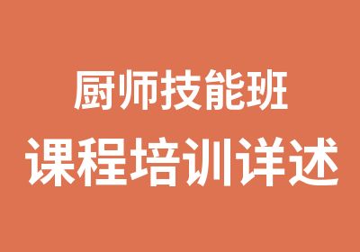 厨师技能班课程培训详述