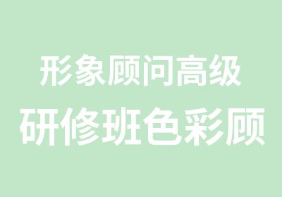 形象顾问研修班色彩顾问全科培训班