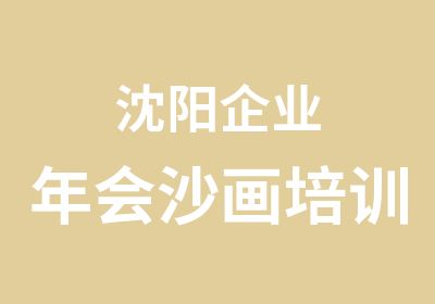 沈阳企业年会沙画培训