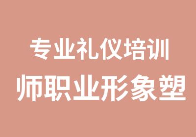 专业礼仪培训师职业形象塑造