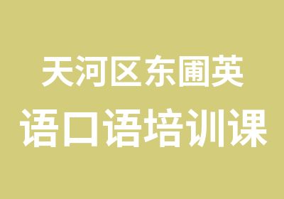 天河区东圃英语口语培训课程