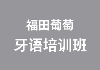 福田葡萄牙语培训班