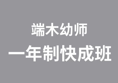 端木幼师一年制快成班