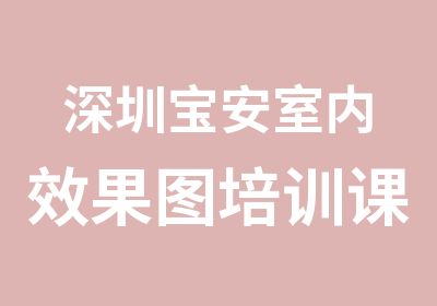 深圳宝安室内效果图培训课程