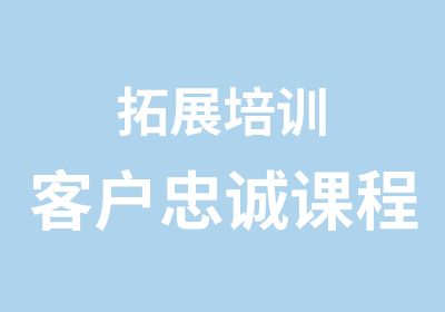 拓展培训客户忠诚课程