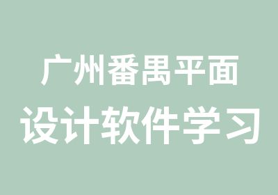 广州番禺平面设计软件学习班