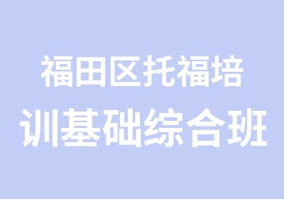 福田区托福培训基础综合班三级