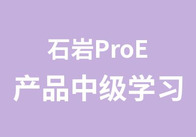 石岩ProE产品中级学习班