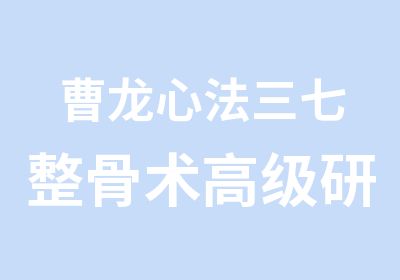 曹龙心法三七整骨术研习培训班