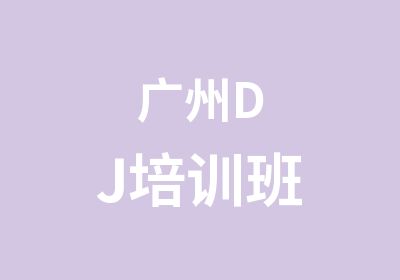 广州DJ培训班