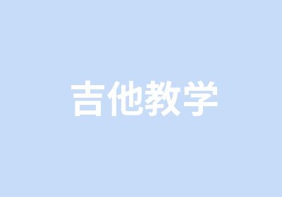 吉他教学