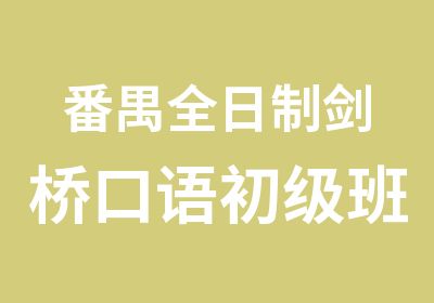 番禺剑桥口语初级班