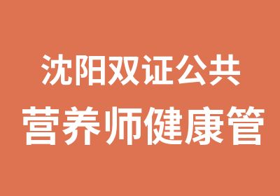 沈阳双证公共营养师健康管理师班