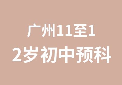 广州11至12岁初中预科培训班