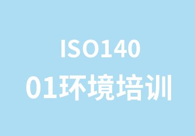 ISO14001环境培训班